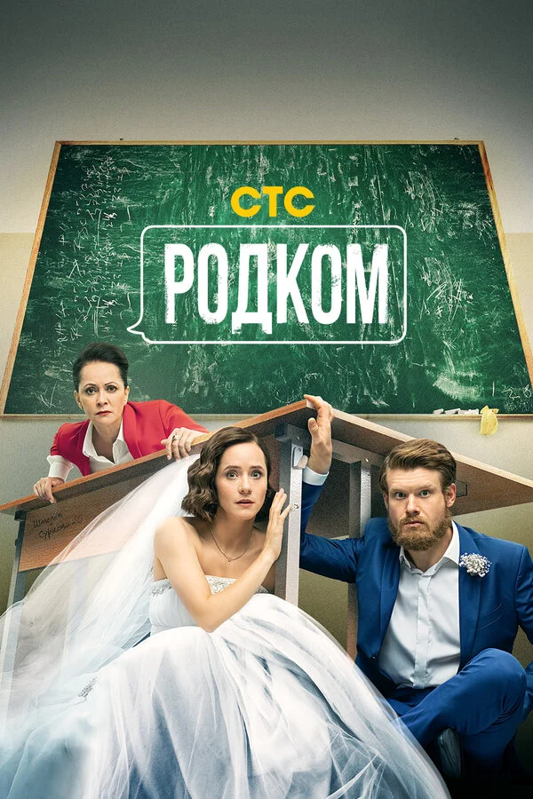 Родком - постер сериала